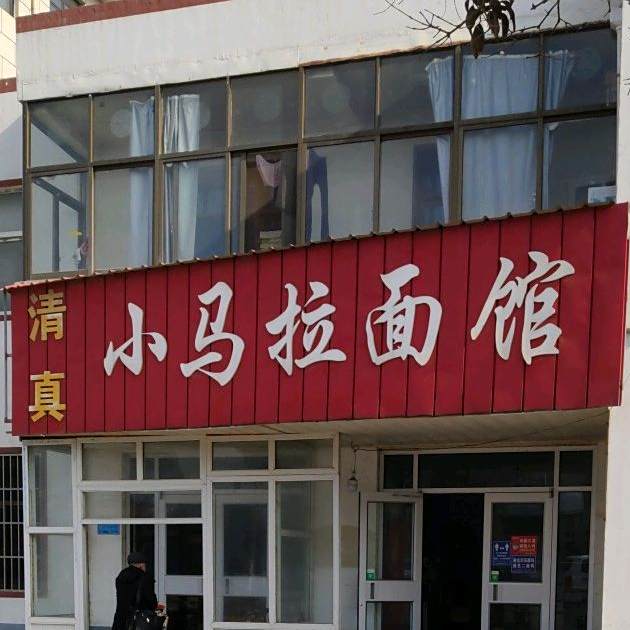 清真小马拉面馆