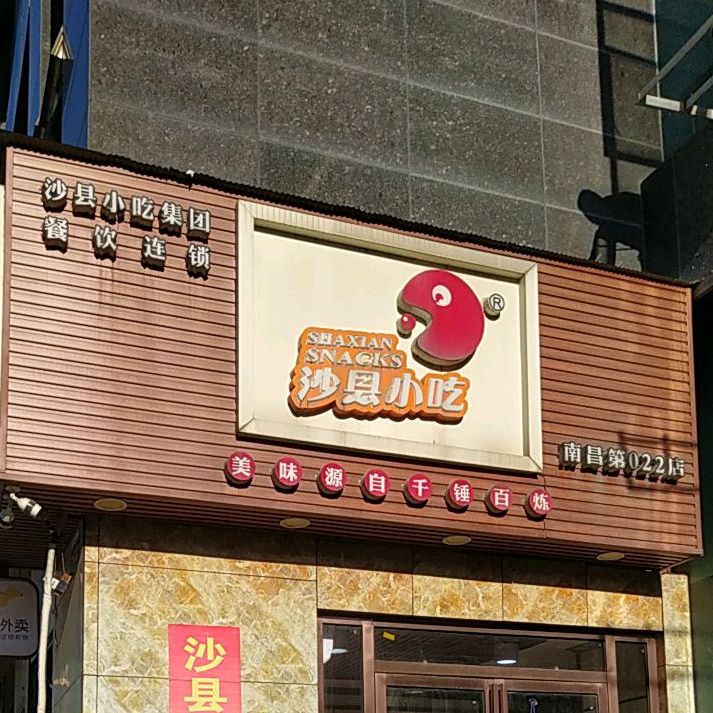 沙县小吃(红谷经典大厦店)