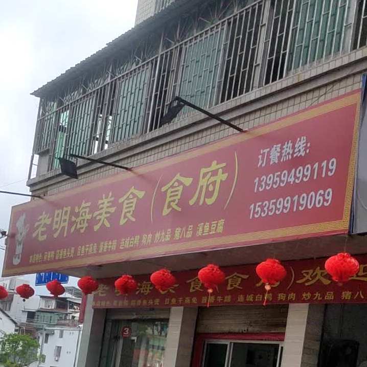 老明海路美食