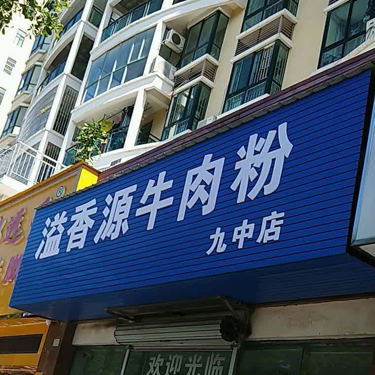 溢香源牛肉粉(九中店)