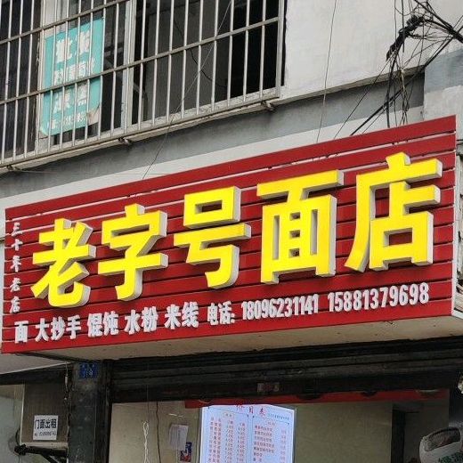 老字号面店