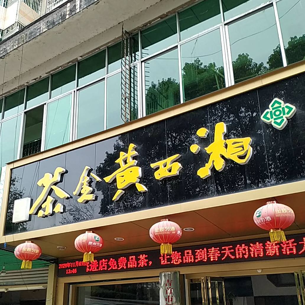 茶金黄西湘