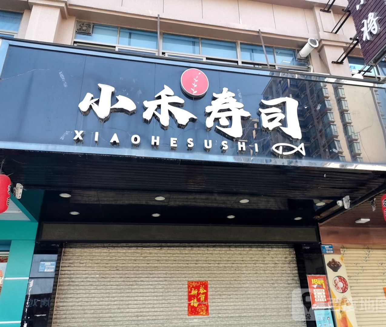 小乔寿司