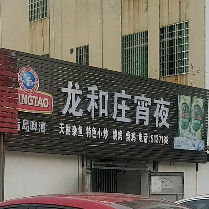 龙和庄海鲜城