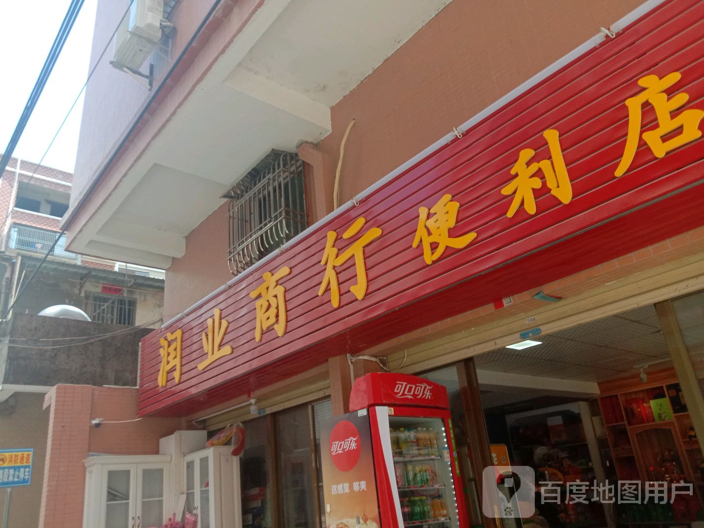 润业商行