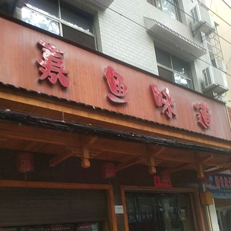 嘉鱼味道(茶庵路店)