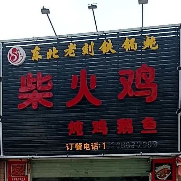 东北老刘铁锅炖