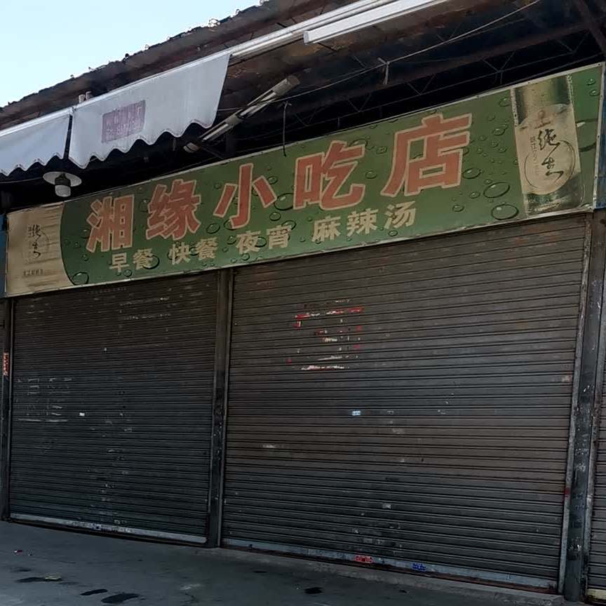 湘缘小吃店