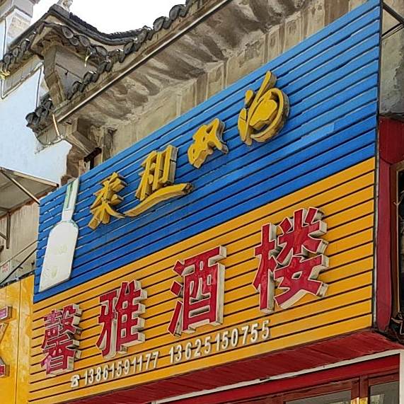馨雅酒楼(西长街店)