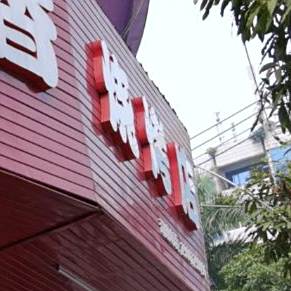 飘香烧烤店