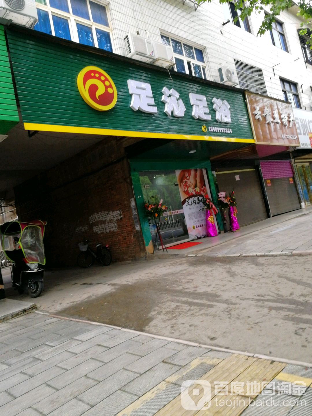 足沁足浴