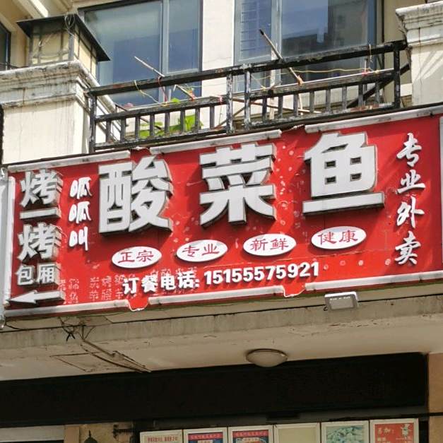 呱呱叫酸菜鱼车(柏庄店)