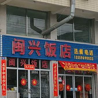 闽行饭店