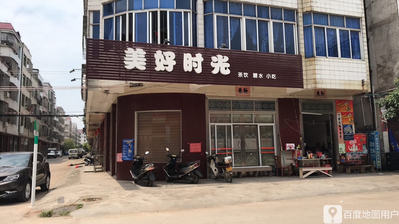 美好时光(建郭三路店)