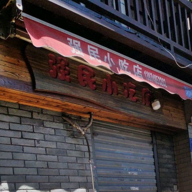 强民小吃店