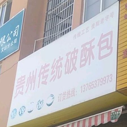 贵州传统破酥包(龙海路店)