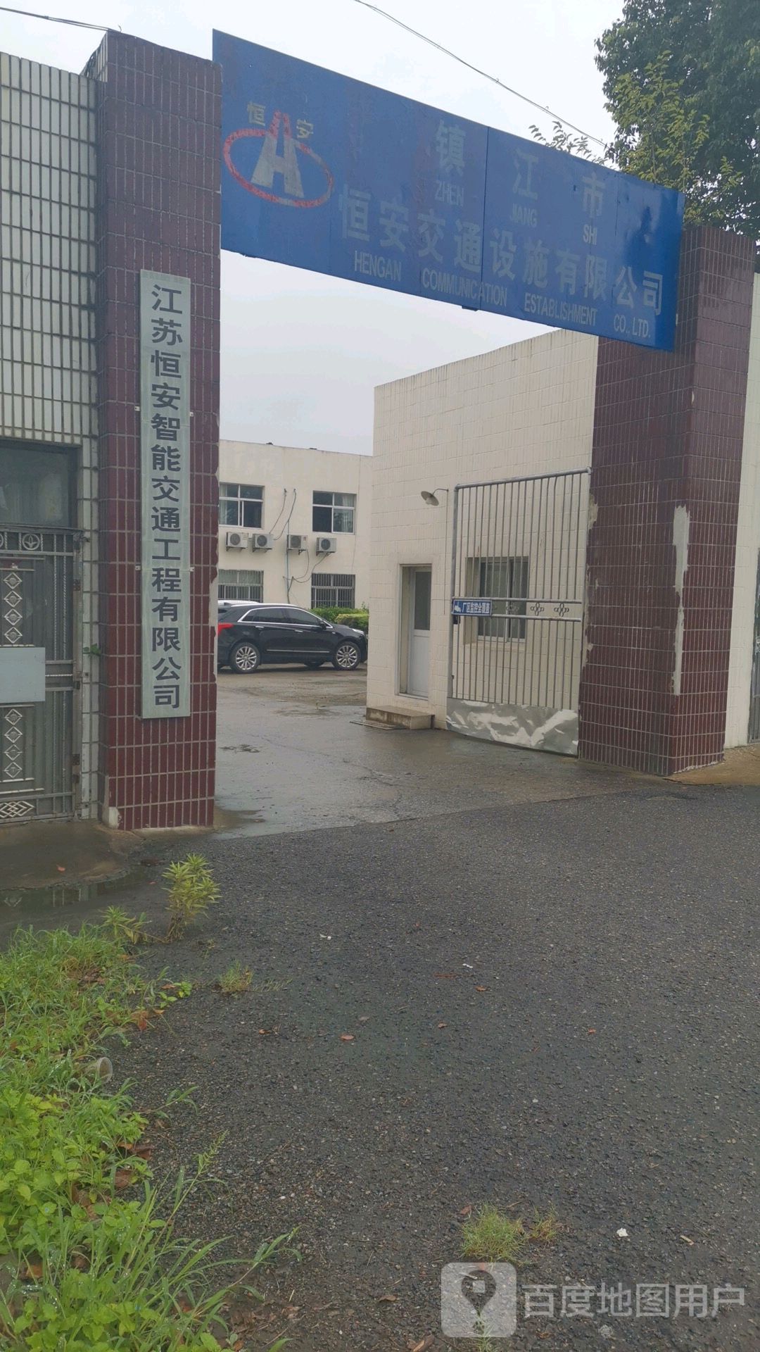 镇江市恒安交通设施有限公司