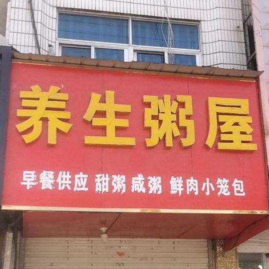 养生粥wu