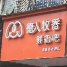 德人奶牛邮记时政府分局(原德人牧香市政府店)