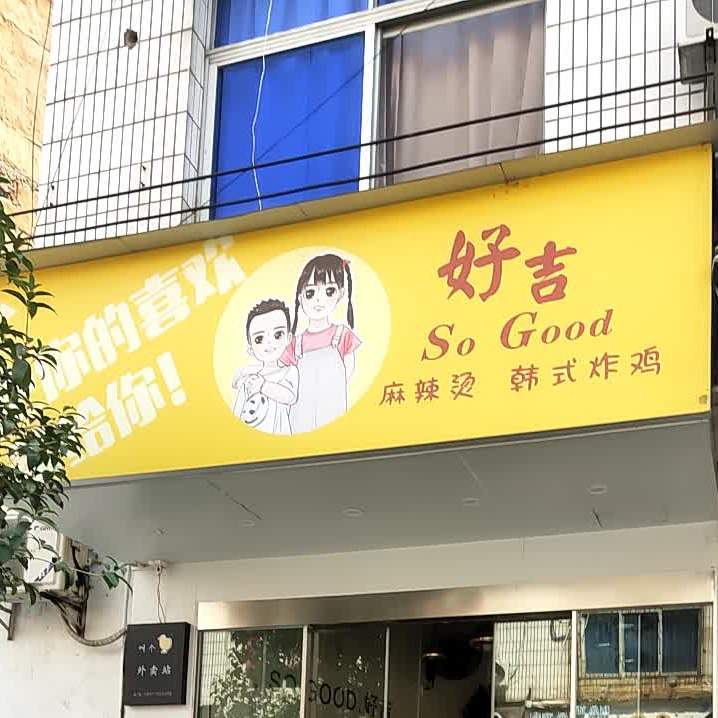 好吉麻辣烫韩式炸鸡