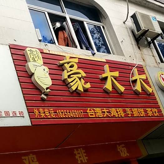 豪大大鸡排(光明路店)