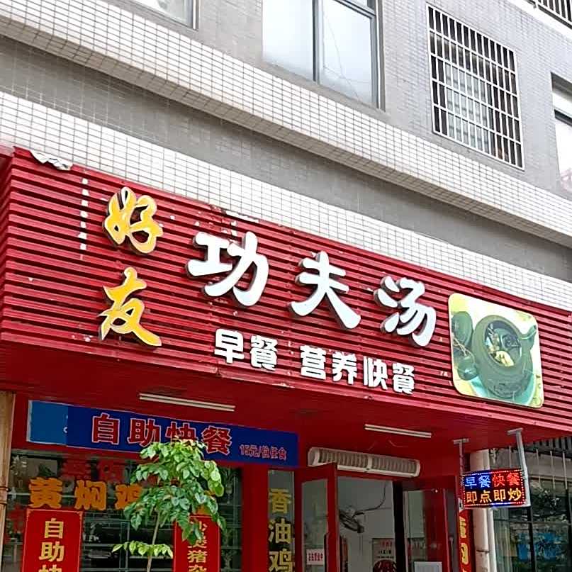 好友功夫汤