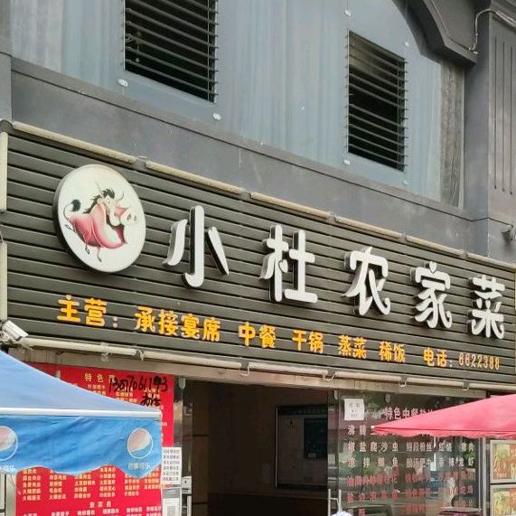 小杜农家菜(海关店)