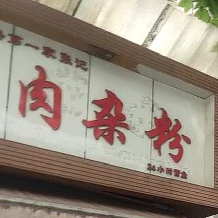 金莎纯羊肉杂粉