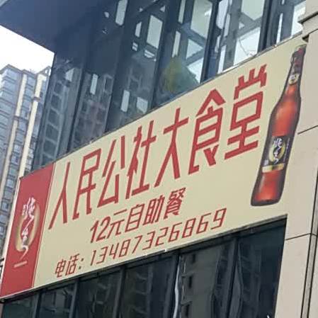 人民公社(奋斗路店)