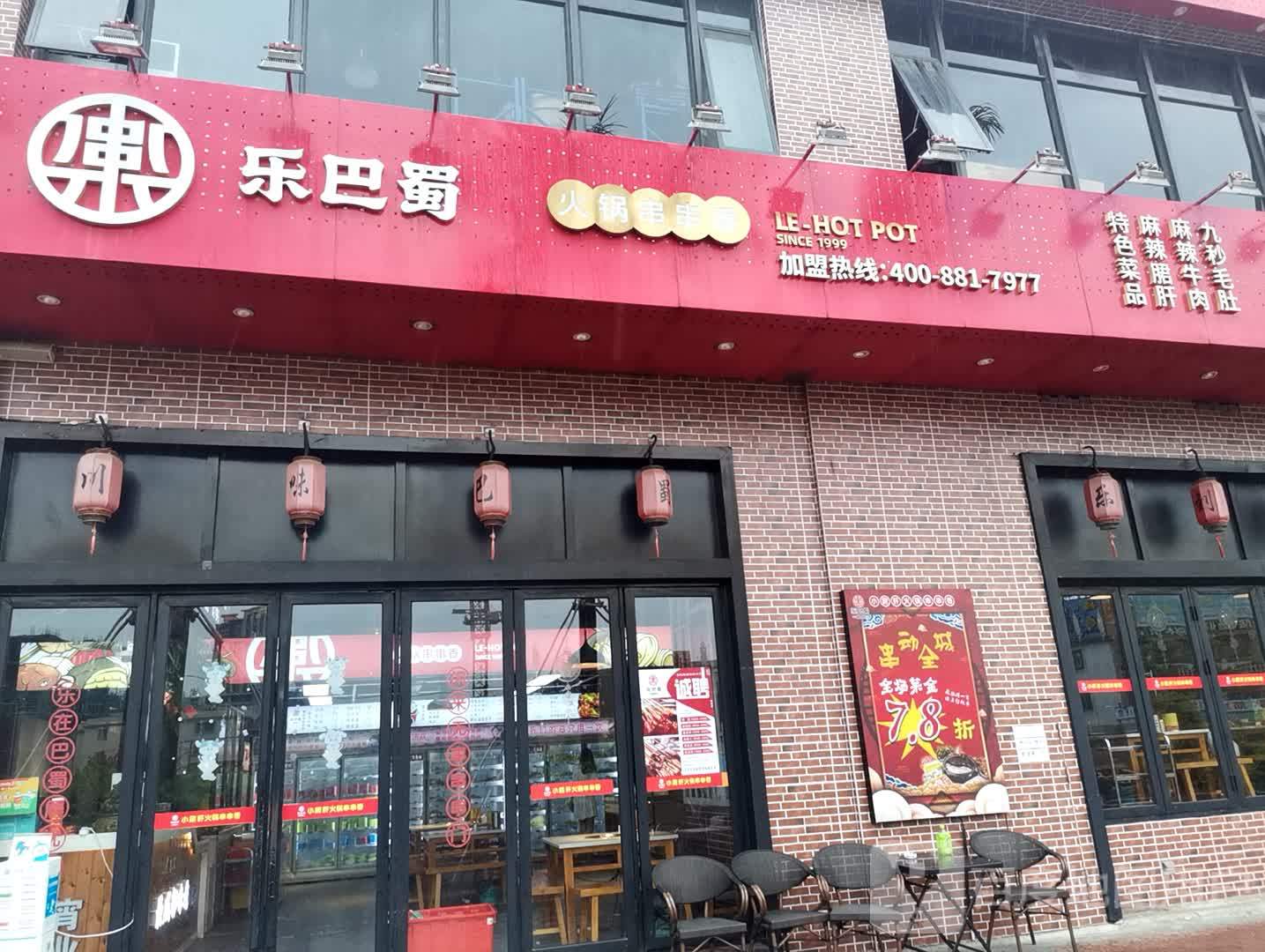 乐巴蜀火锅串串香(美一城金街外街店)