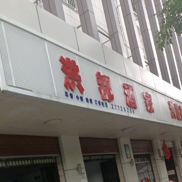 洪都酒家(祥和路)