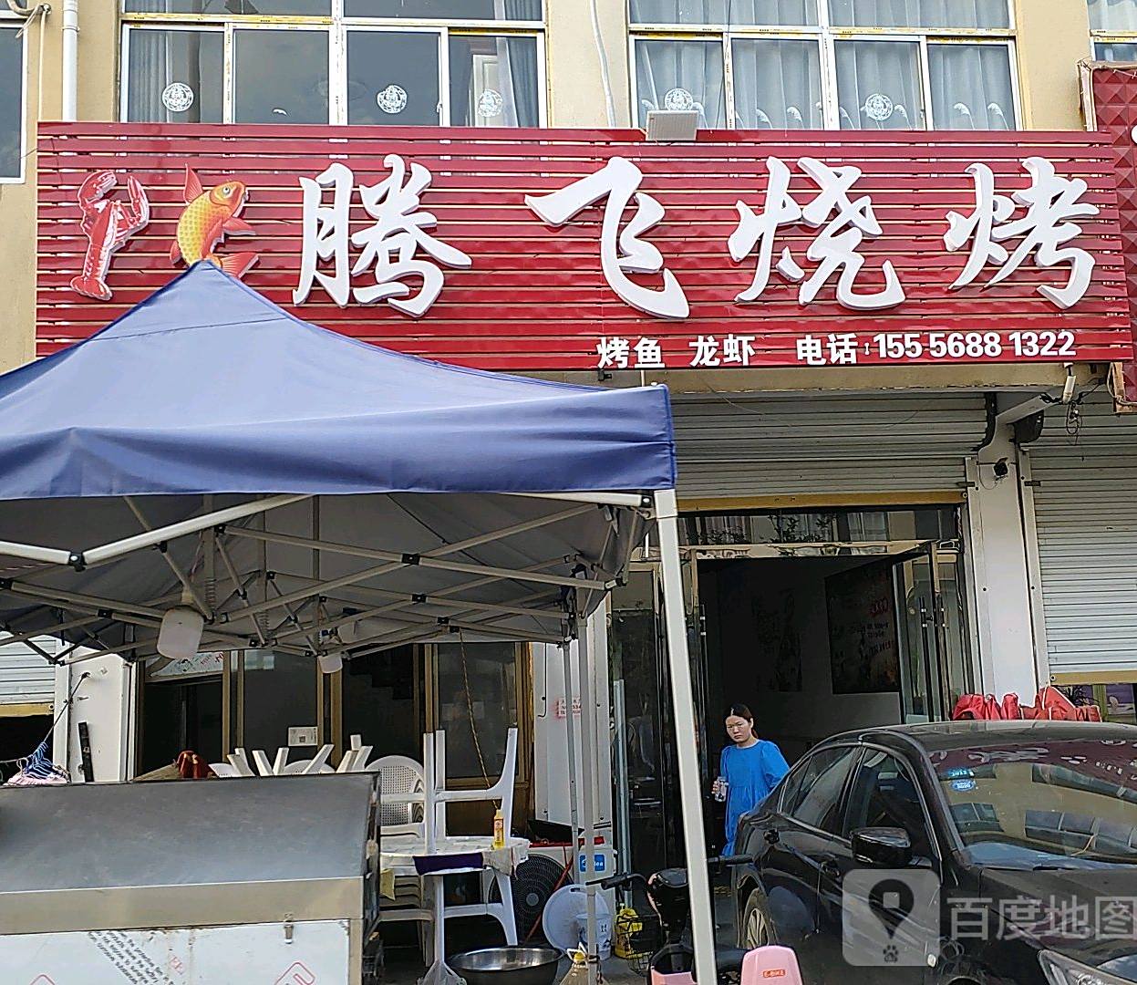 腾飞烧烤(中心街店)