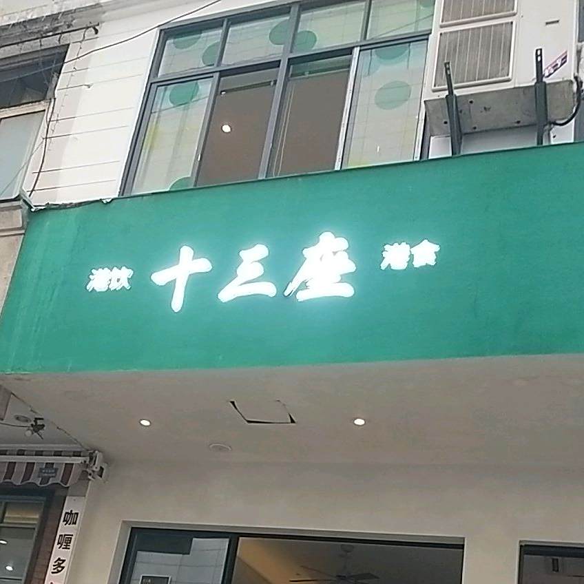 十三座港饮港食(苏宁店)