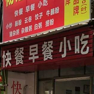 快餐早餐小吃