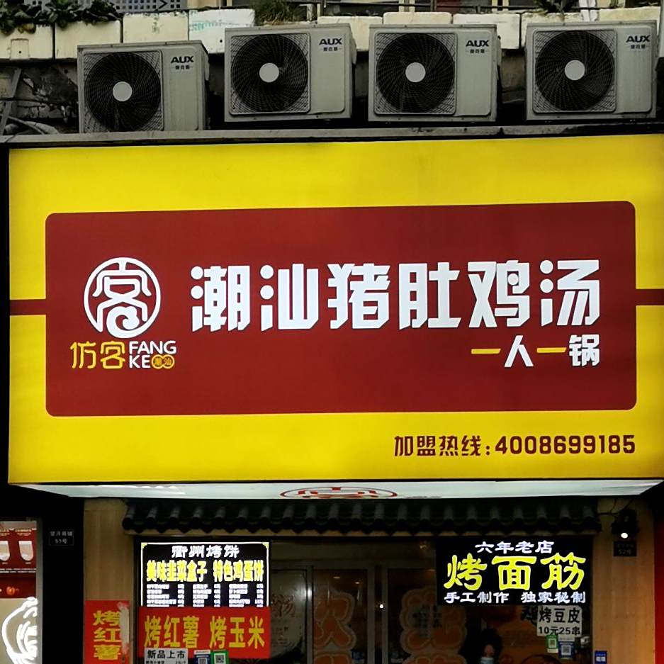 仿客潮汕猪肚鸡汤(龙宇街店)