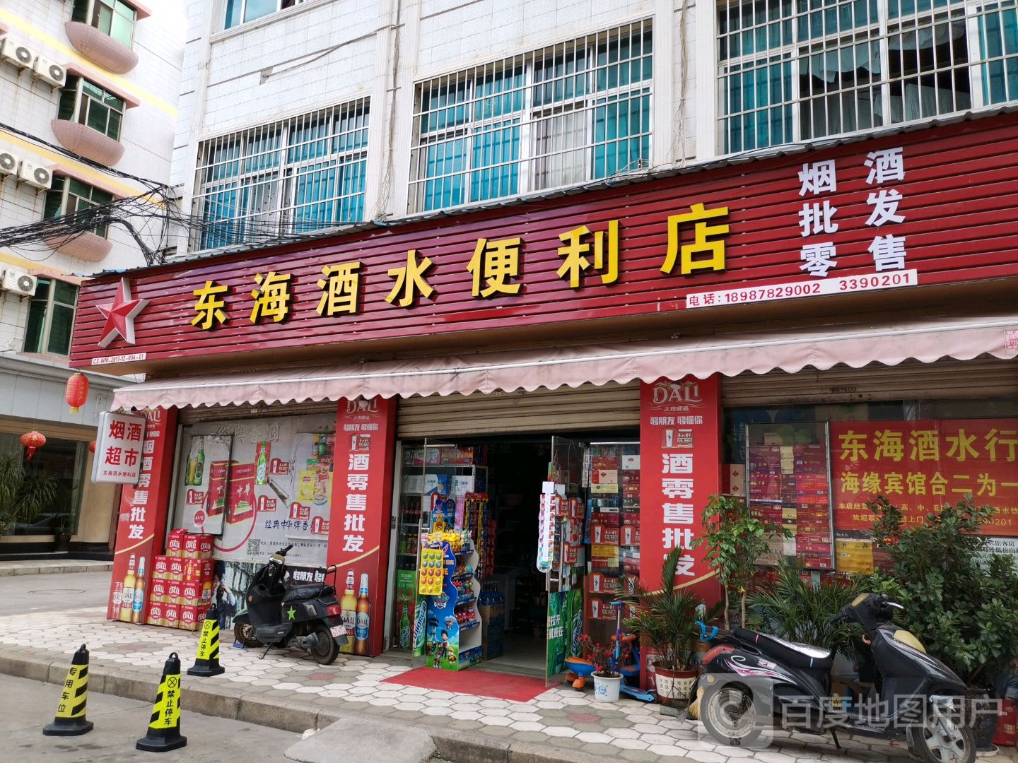 东海酒水便利店