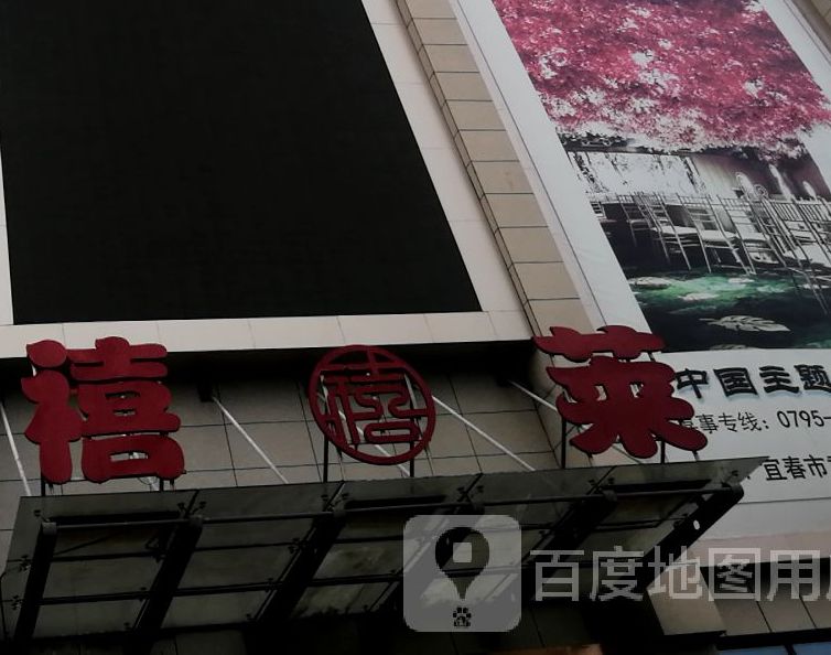 禧莱主题延会酒店(万象广场店)