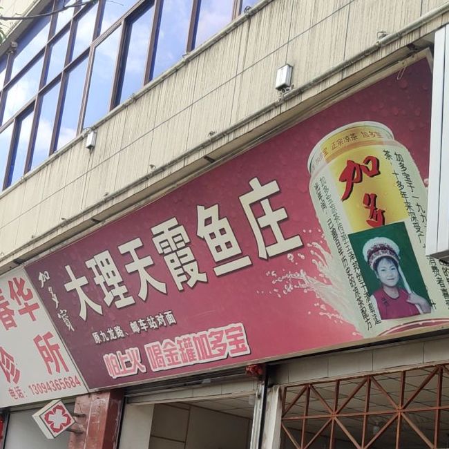 搭理天霞鱼庄(三管小吃街店)