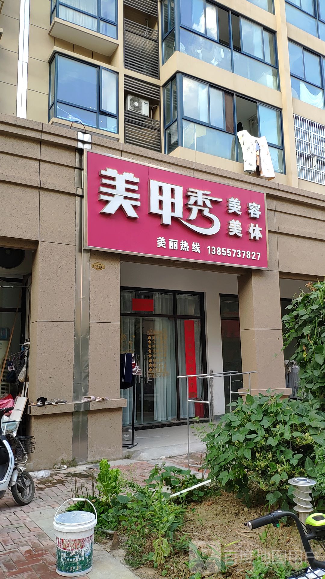 美甲秀美容美体(南二环路店)