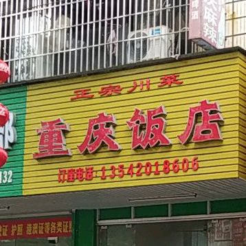重庆饭店(百姓路店)