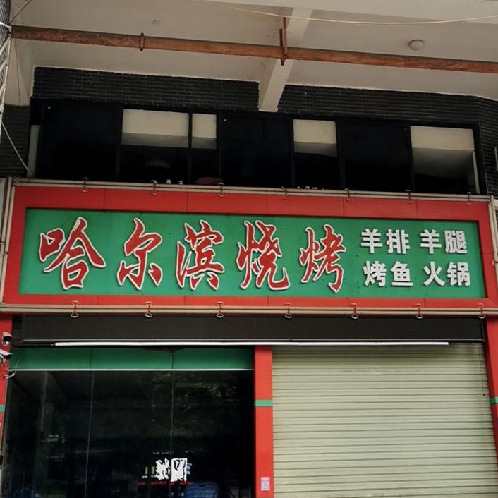 哈尔滨烧烤(和畅四路店)