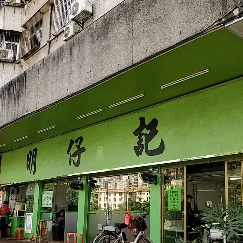 明仔记(沿河东路店)