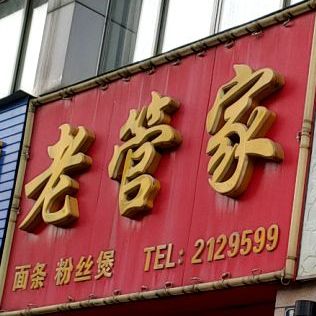 张管家(青阳路店)