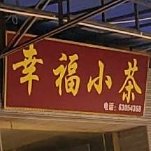 幸福小茶