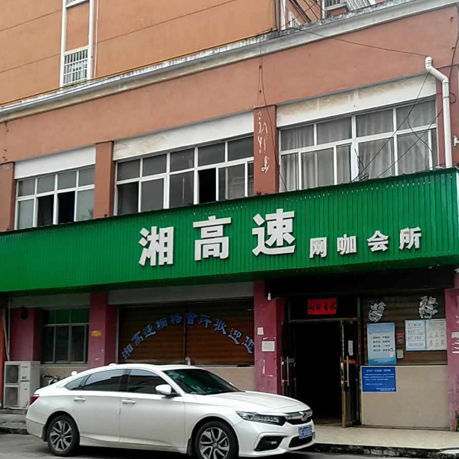 湘高速网络会所(湘阴县财富广场店)