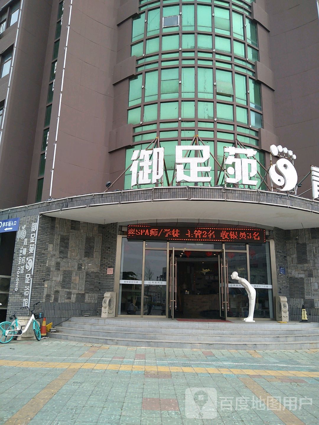 御足苑足道养生会所(承德北路店)