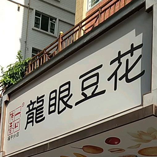 一口传香龙岩豆花(福平分店)