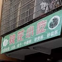 袂花小吃