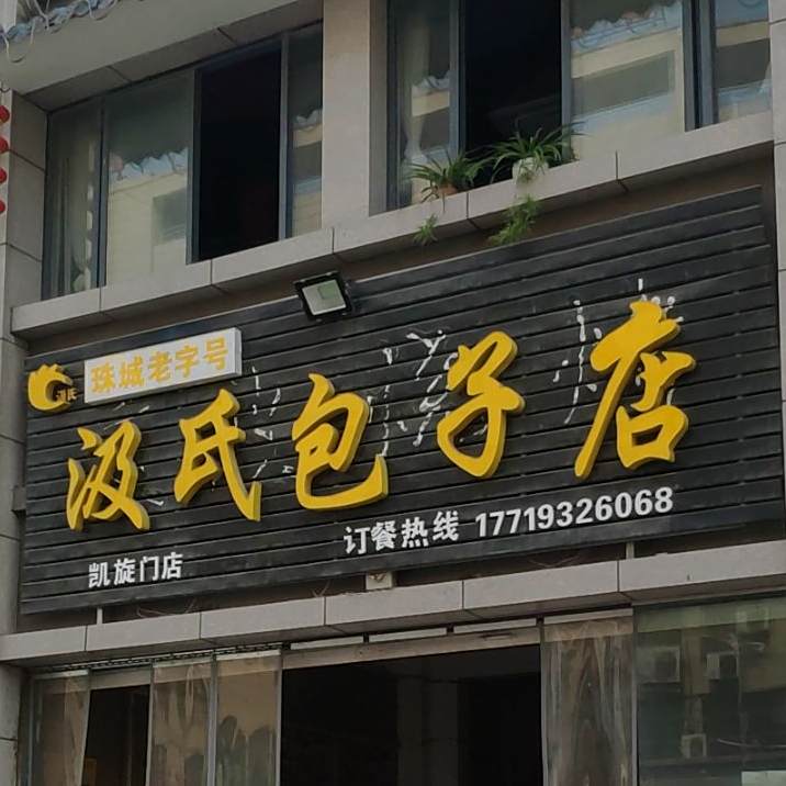 汲氏包子店(凯旋门店)