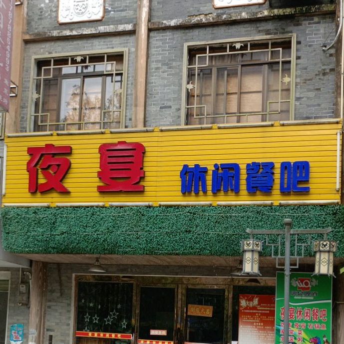 夜宴休闲酒吧